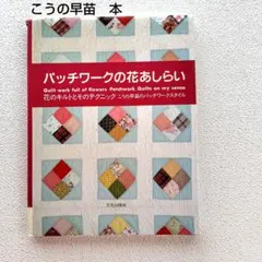 2026年最新】薔薇のパッチワークの人気アイテム - メルカリ