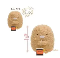 新品未使用・タグ付き すみっコぐらし とんかつ ぬいぐるみS