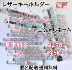レザー キーホルダー チャーム ネームプレート オーダー 韓国 スライドパーツ
