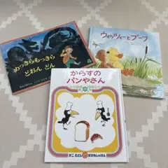 絵本3冊セット