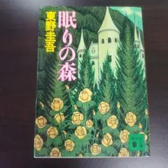 眠りの森、東野圭吾