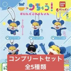 ニャンちゅう すいんぐこれくしょん　全5種セット