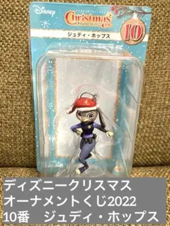 ディズニークリスマスオーナメントくじ2022 10番ジュディ・ホップス