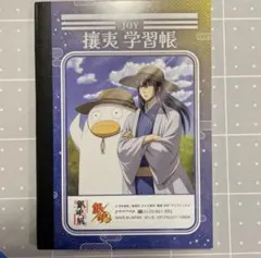 桂小太郎　坂田銀時　ミニ学習帳　メモ帳　じゆうちょう　銀魂展　はたちのつどい