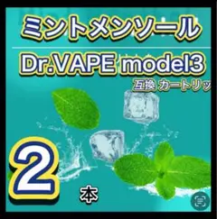 ドクターベイプ　モデル3互換カートリッジ　メンソール2本　新品個包装高コスパ