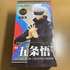 呪術廻戦 スーパープレミアムフィギュア SPM 五条悟