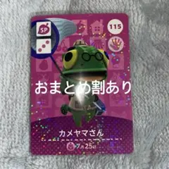あつまれどうぶつの森 あつ森 amiiboカード カメヤマさん 115 SP