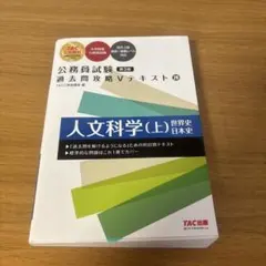 人文科学(上) 世界史 日本史 第3版