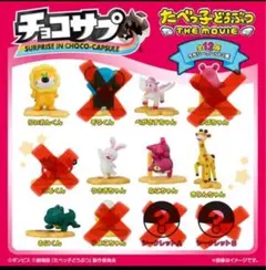 たべっ子どうぶつ THE movie チョコサプセット