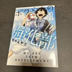 ボクらの強化部 1