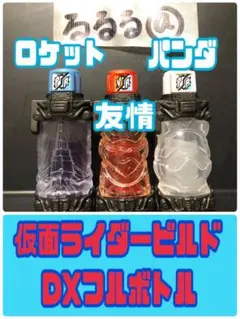 DX版【中古】友情 パンダ ロケットフルボトル セット 仮面ライダーフォーゼ