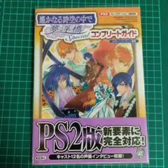 【初版帯付】遥かなる時空の中で 夢浮橋specialコンプリートガイド