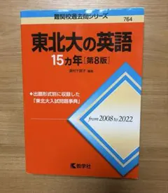 東北大の英語15カ年[第8版] 2008-2022