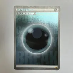 2026年最新】悪エネルギー breakの人気アイテム - メルカリ