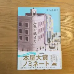 人魚が逃げた