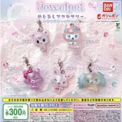 ジュエルペット　めじるしアクセサリー　ガチャ　サフィー