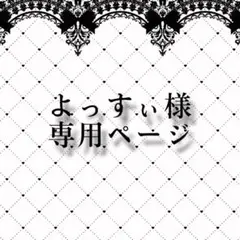 ..❥❥ よっすぃ様専用ページ