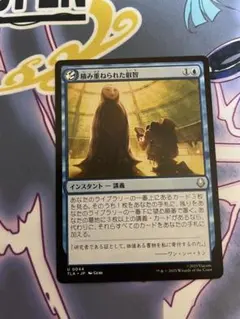 mtg 積み重ねられた叡智