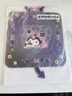 クロミ アクセサリートレイ くじ