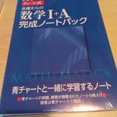 未開封　新課程 チャート式 基礎からの数学完成ノート　1A 2B 3セット