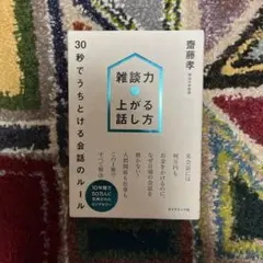 雑談力が上がる話し方 : 30秒でうちとける会話のルール