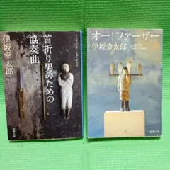 伊坂幸太郎 首折り男のための協奏曲　オー！ファーザー　 2冊セット