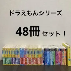 ドラえもんの学習シリーズ + ドラえもん科学ワールド　全48巻 セット　小学館