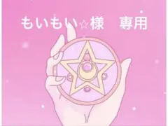 【もいもい⭐︎】様♡専用