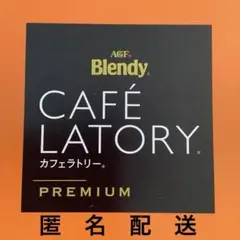 AGF Blendy CAFÉ LATORY プレミアム　30本入り　ギフト専用