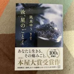 凪良ゆう 汝、星のごとく