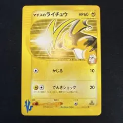 極美品　マチスのライチュウ　カードe VS 1ed ポケモンカード⚡マチスのライチュウ、ライチュウ - メルカリ