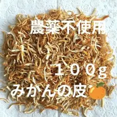 【農薬不使用】みかんの皮 陳皮 100g ＊ ❻