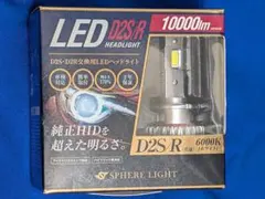 スフィアライト LEDヘッドライト D2S D2R 6000K 10000lmのサムネイル