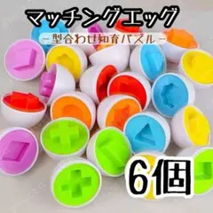 マッチングエッグ 6個セット 知育玩具 モンテッソーリ たまご 型はめ