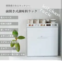 値下げ　アウトレット隠せる調味料ラック 前が開く 完成品 (ホワイト) おしゃれのサムネイル
