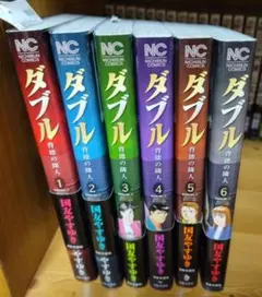 ダブル : 背徳の隣人 1～6全巻帯付き　全巻セット　日本文芸社　国友やすゆき