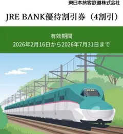 JRE BANK優待割引券 1枚のサムネイル