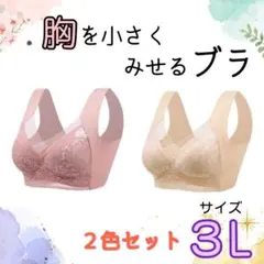 胸を小さく見せるブラ　シームレス  3L 着痩せ　美胸　ノンワイヤー　ナイトブラ