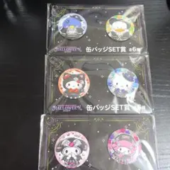 ハッピーくじ サンリオ ハロウィン 2025 缶バッジSET賞 3種セット
