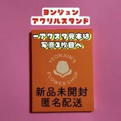 TXT ヨンジュン アクスタ アクリルスタンド センイル