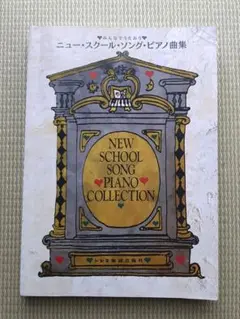 ニュー・スクール・ソング・ピアノ曲集(118曲)