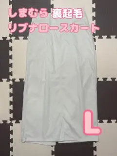 リブナロースカート 裏起毛 しまむら Lサイズ 新品未使用 タイトスカート 冬