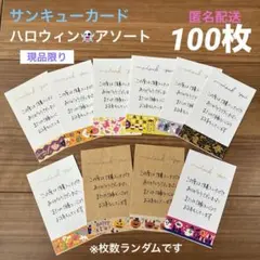 サンキューカード　手書き　100枚　ハロウィンアソート　マステ　クラフト紙