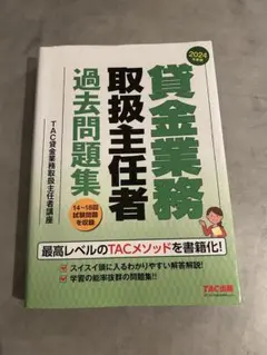 貸金業務取扱主任者 過去問題集 2024年版 - メルカリ