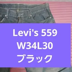 Levi's 559 ブラック W34L30メンズストレートジーンズ