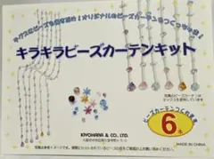 キラキラビーズカーテンキット 6本分《薄いブルー》