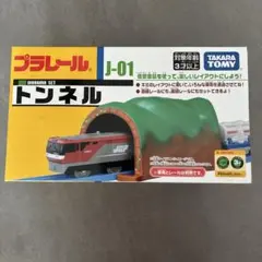 【新品未使用】タカラトミー プラレール J－01 トンネル NEWのサムネイル