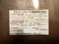 すかいらーく25%OFF券　2月末