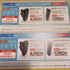 ローソンIQOSイルマi/IQOSイルマiワン　割引券2枚セット