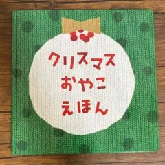 クリスマスおやこえほん Benesse こどもちゃれんじ しまじろう